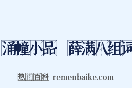 涌幢小品·薛满八组词是什么意思的图片